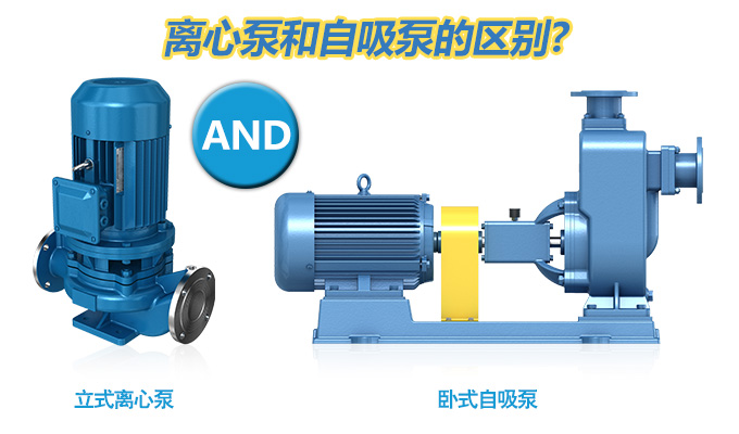 離心泵和自吸泵的區(qū)別？