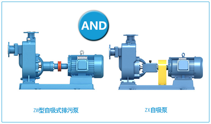 ZW型自吸式排污泵和ZX自吸泵的區(qū)別？