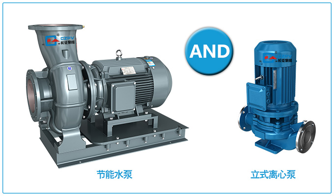 節(jié)能水泵和普通水泵