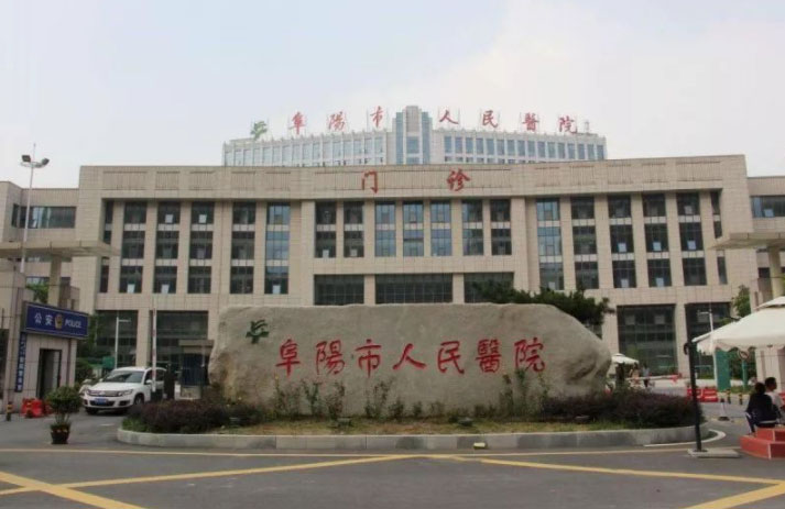 安徽阜陽(yáng)市人民醫(yī)院門診圖